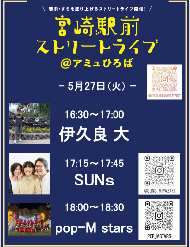 宮崎駅前ストリートライブ開催！