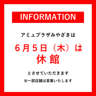 アミュプラザみやざき休館日のお知らせ