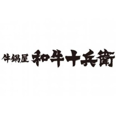 牛鍋屋和牛十兵衛